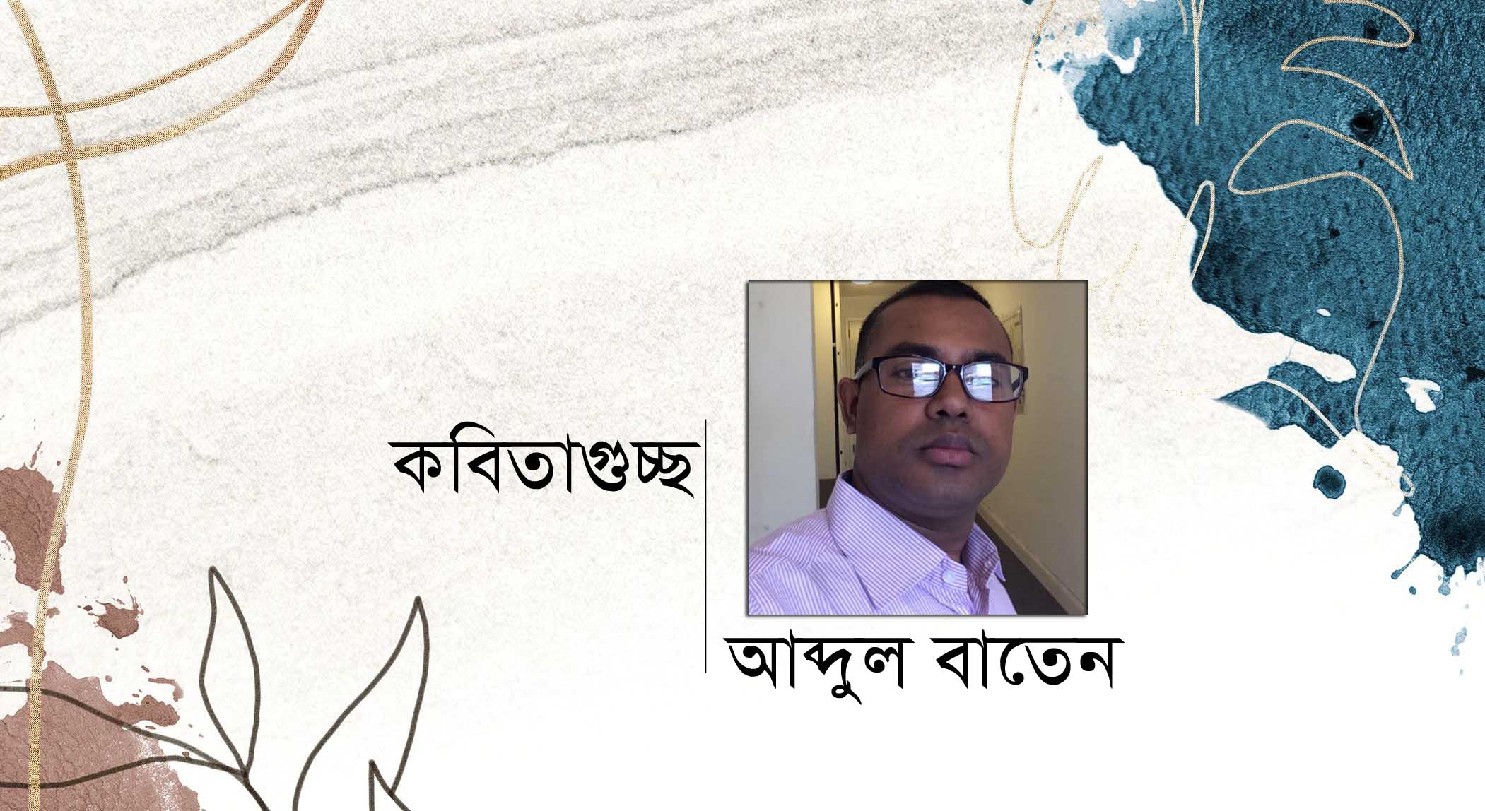 কবিতাগুচ্ছ । আব্দুল বাতেন